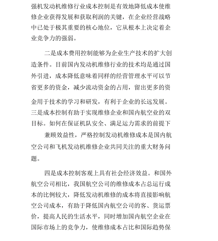 飞机发动机维修行业成本控制问题_第3页