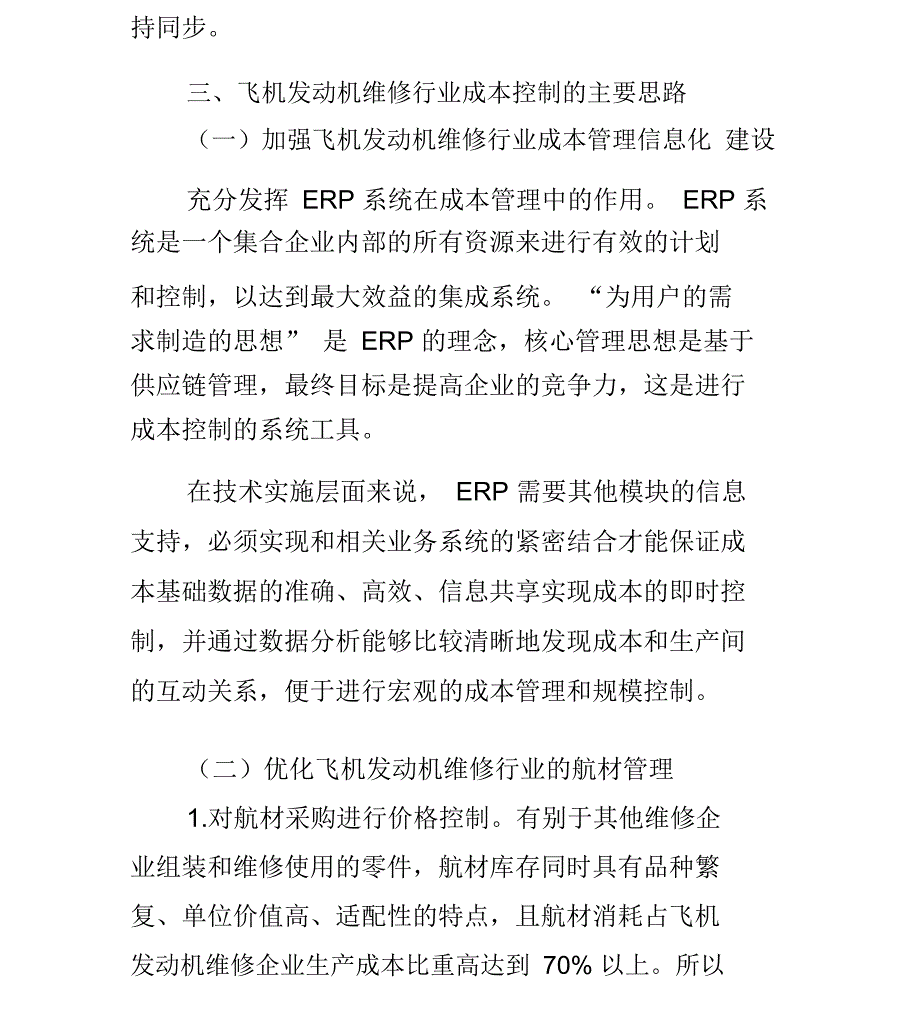 飞机发动机维修行业成本控制问题_第4页