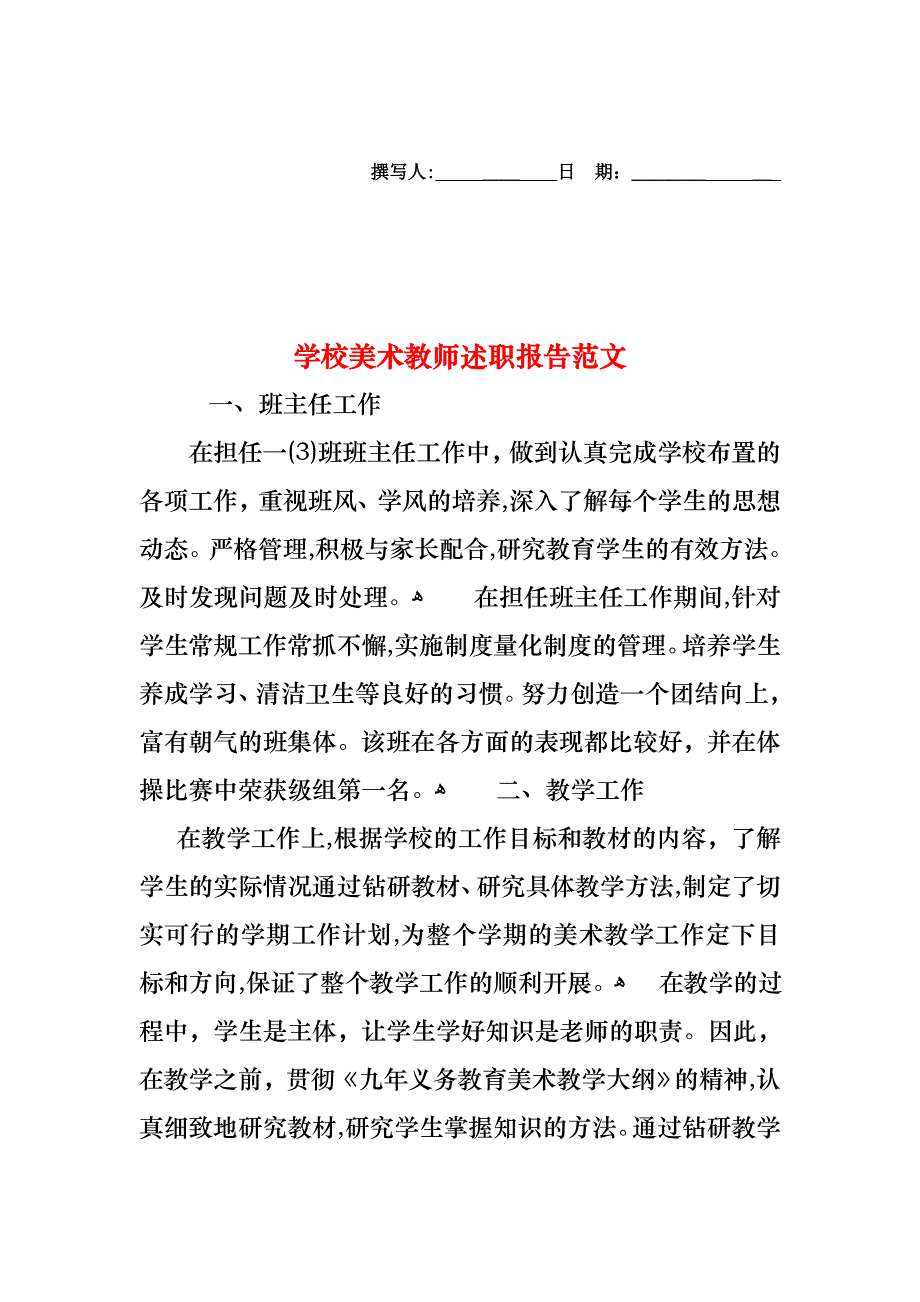 学校美术教师述职报告范文_第1页