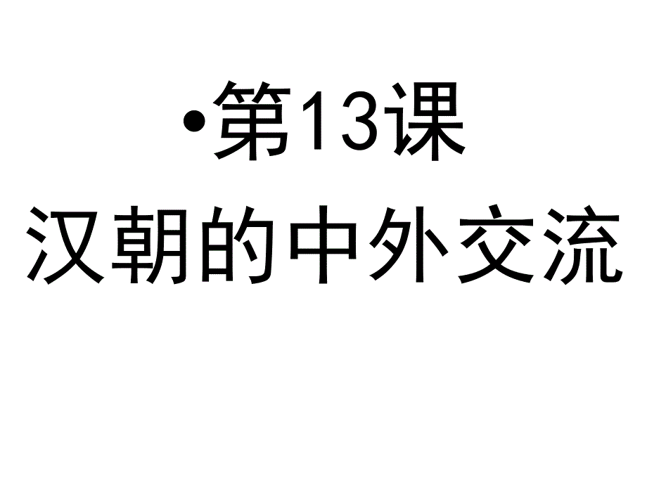 第13课汉朝的中外交流_第1页