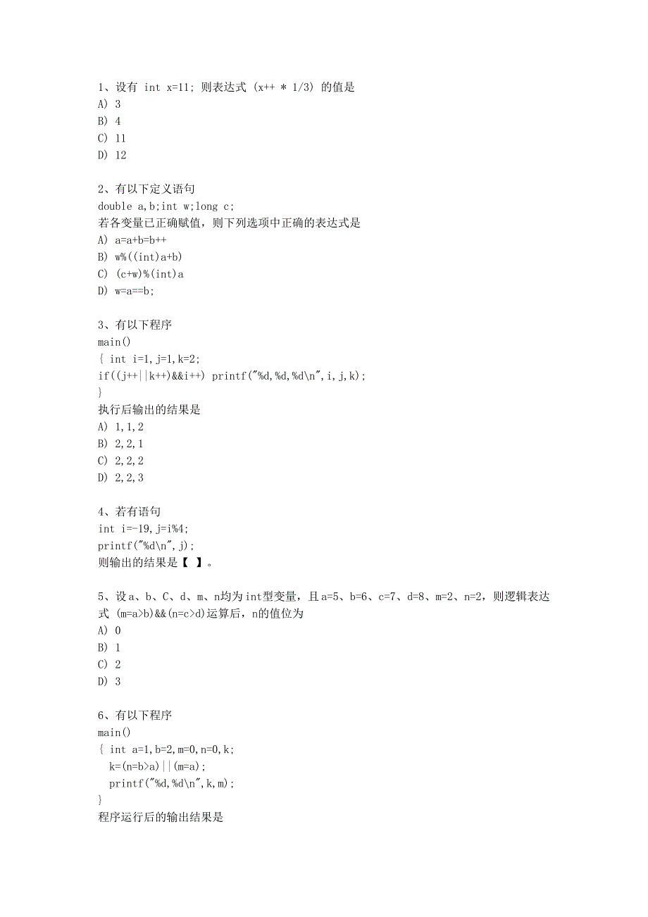 二级C语言考点试题考点07算术关系逻辑运算_第1页