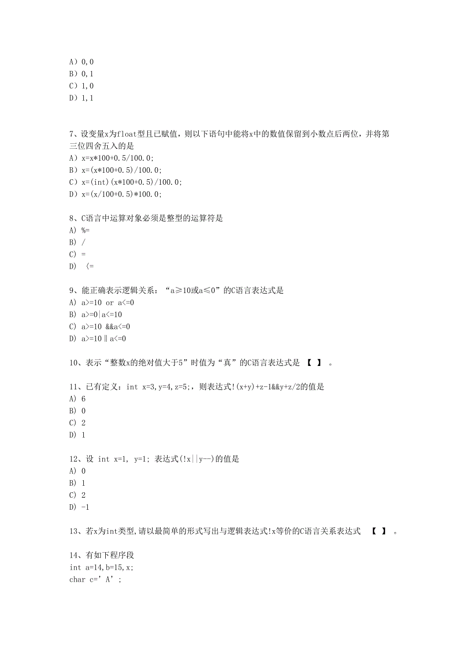 二级C语言考点试题考点07算术关系逻辑运算_第2页