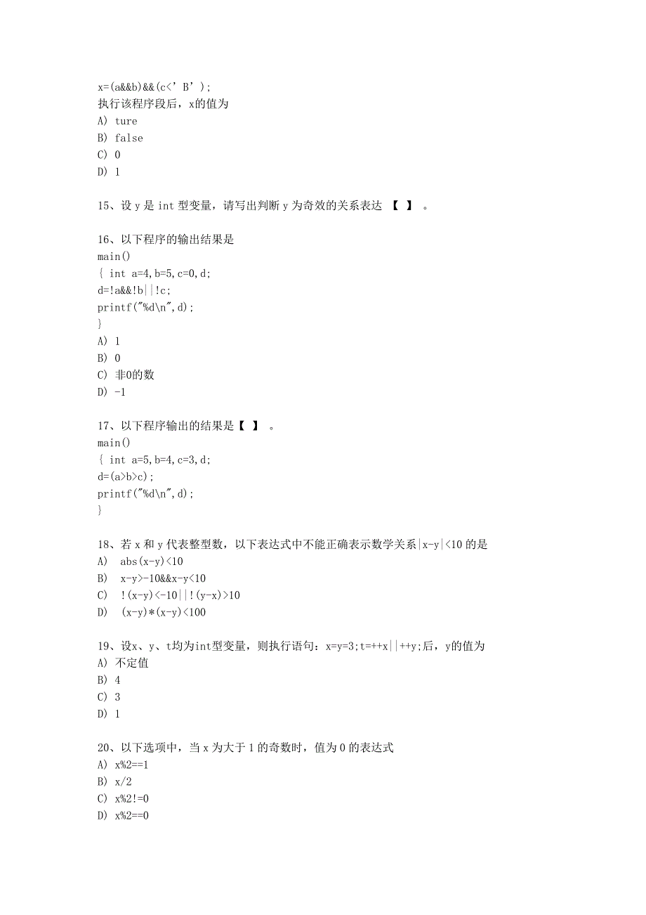 二级C语言考点试题考点07算术关系逻辑运算_第3页