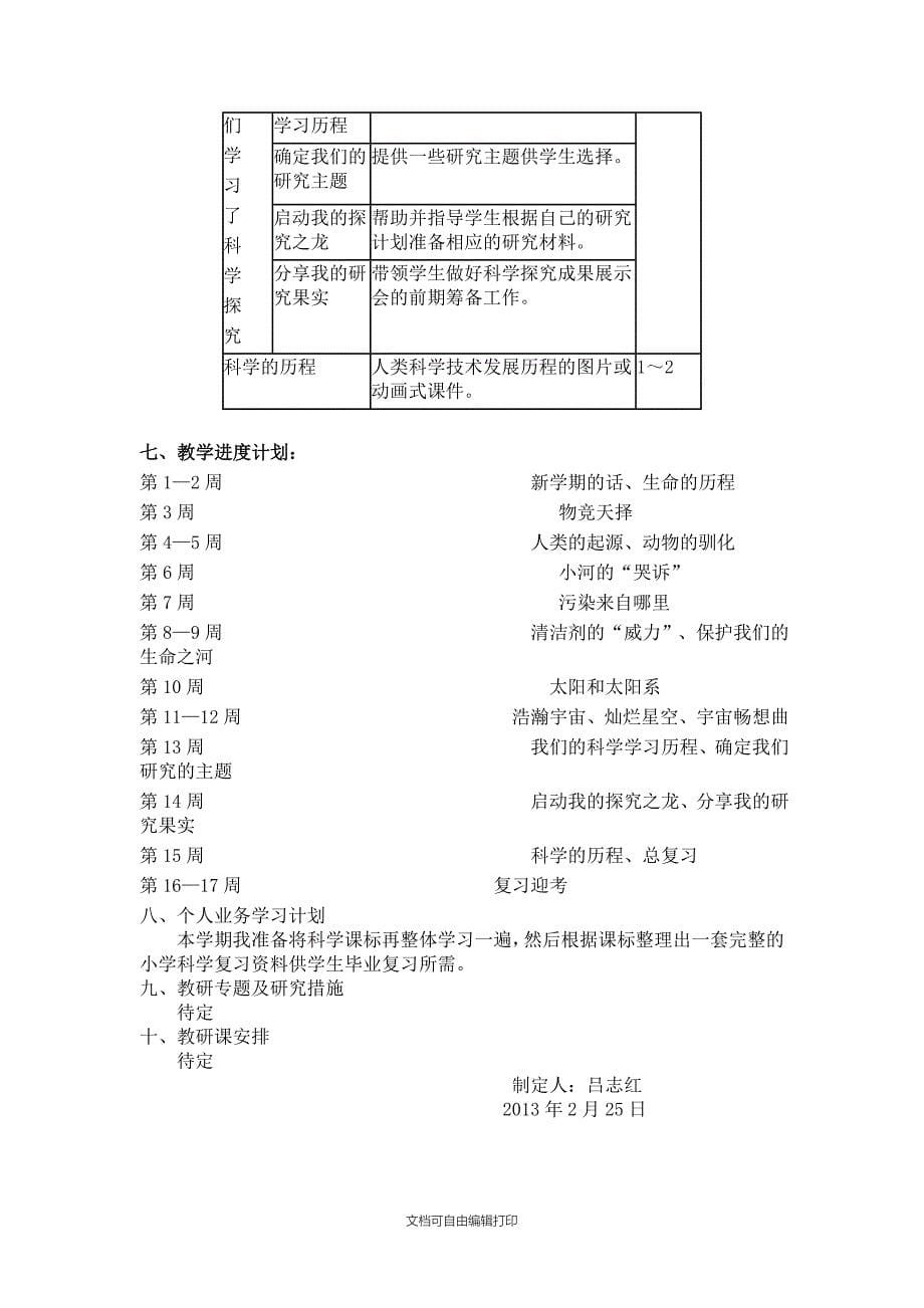 六年级下册科学教学计划吕志红_第5页