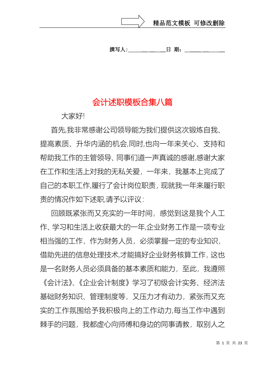 会计述职模板合集八篇_第1页