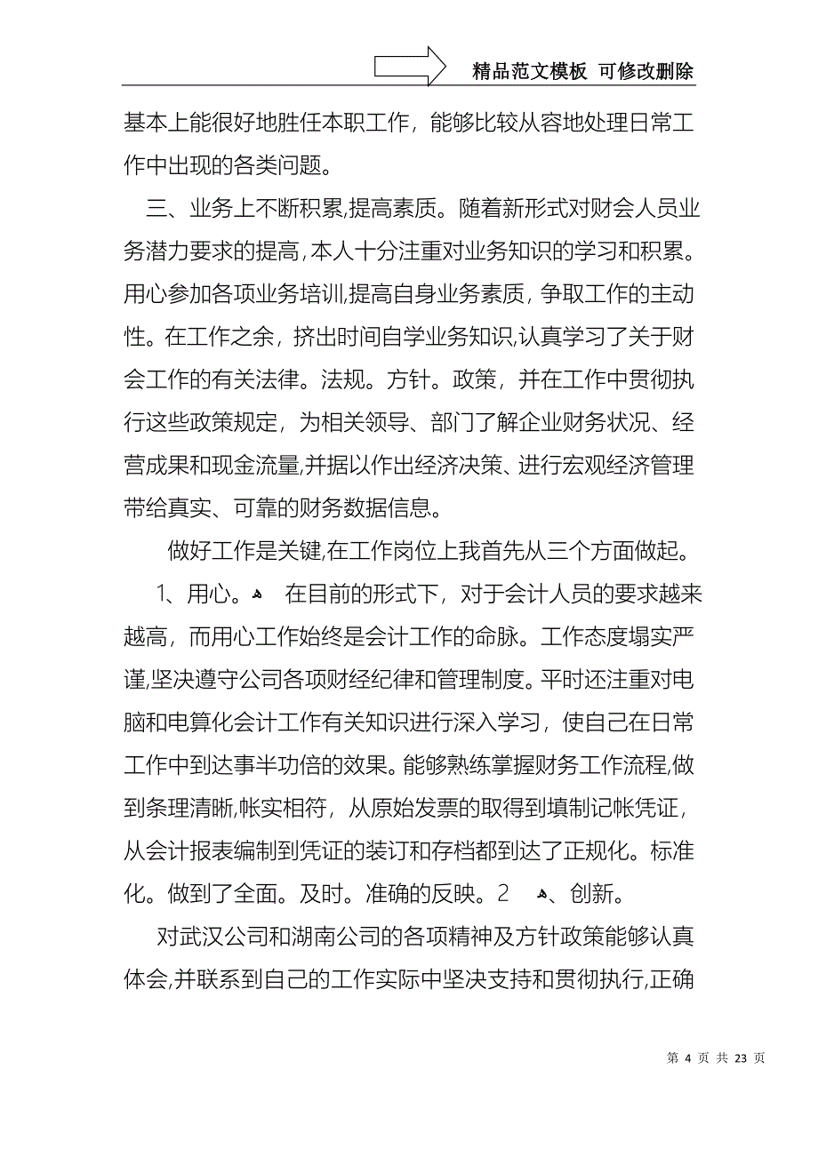 会计述职模板合集八篇_第4页