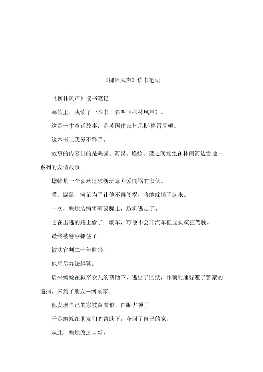 柳林风声读书笔记_第1页