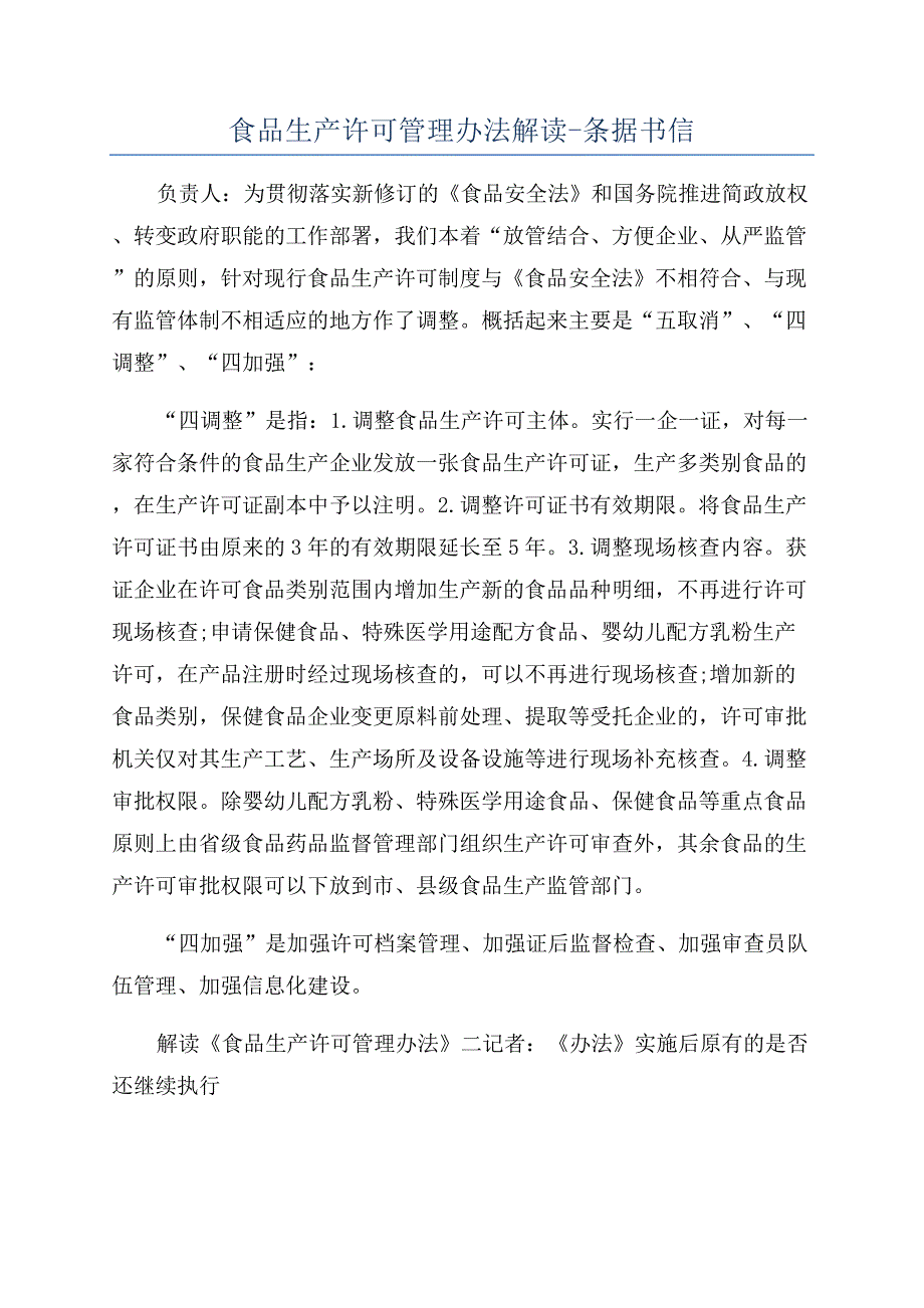 食品生产许可管理办法解读-条据书信.docx_第1页