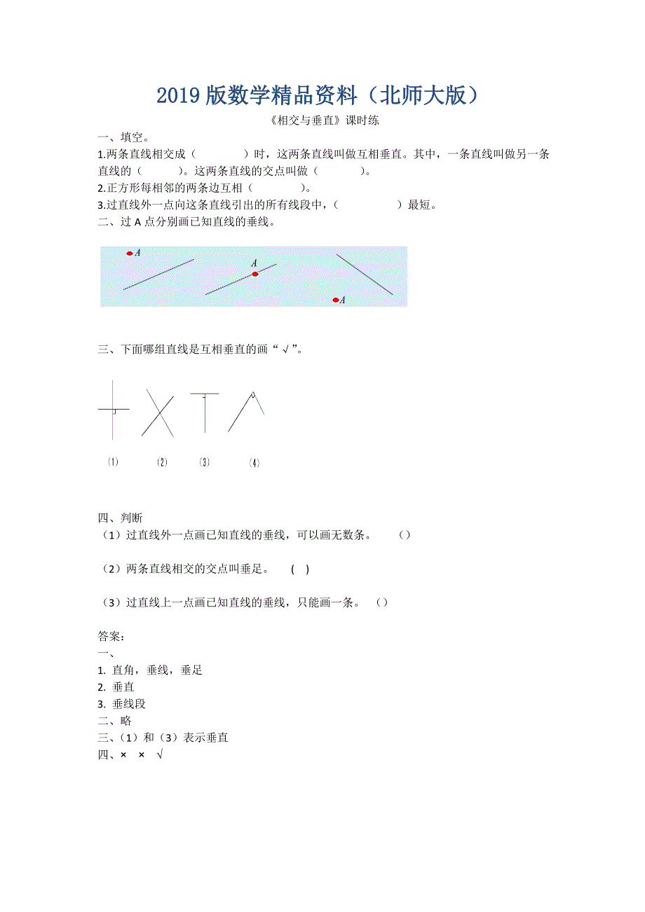 【北师大版】四年级上册：2.2相交与垂直练习题及答案_第1页