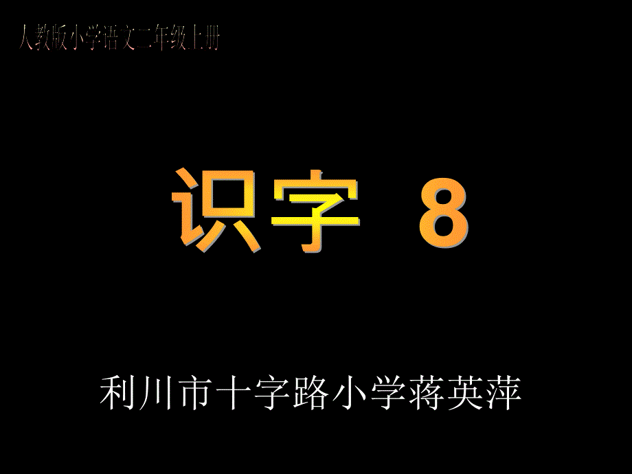 人教版小学语文二年级上册识字8 (2)_第1页