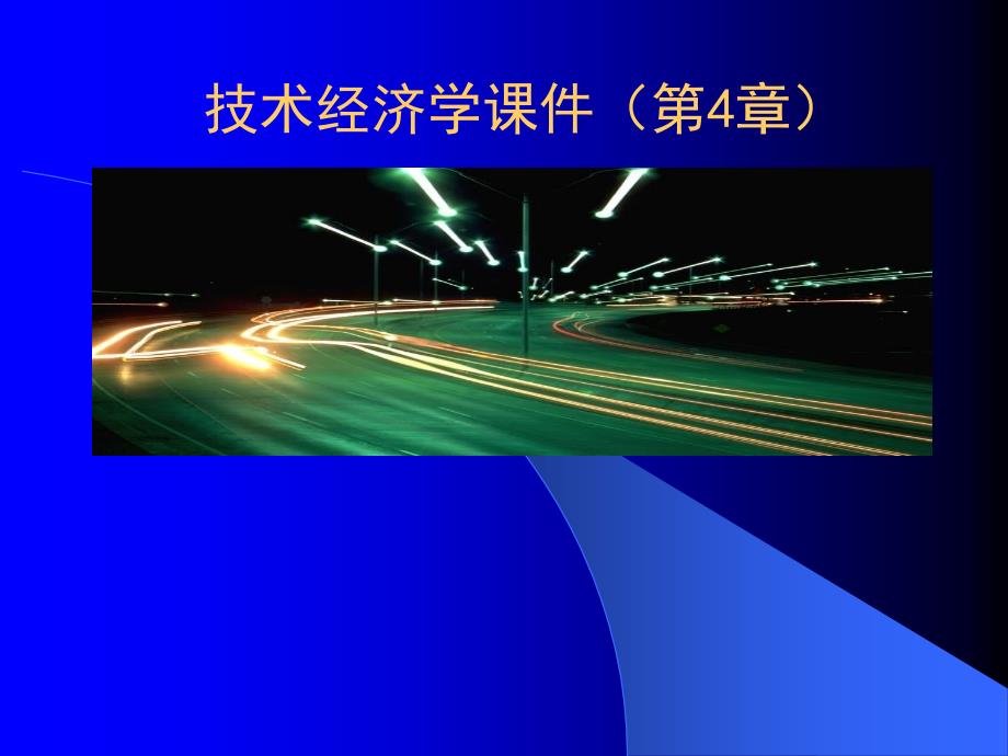 投资估算与融资方案分析_第1页