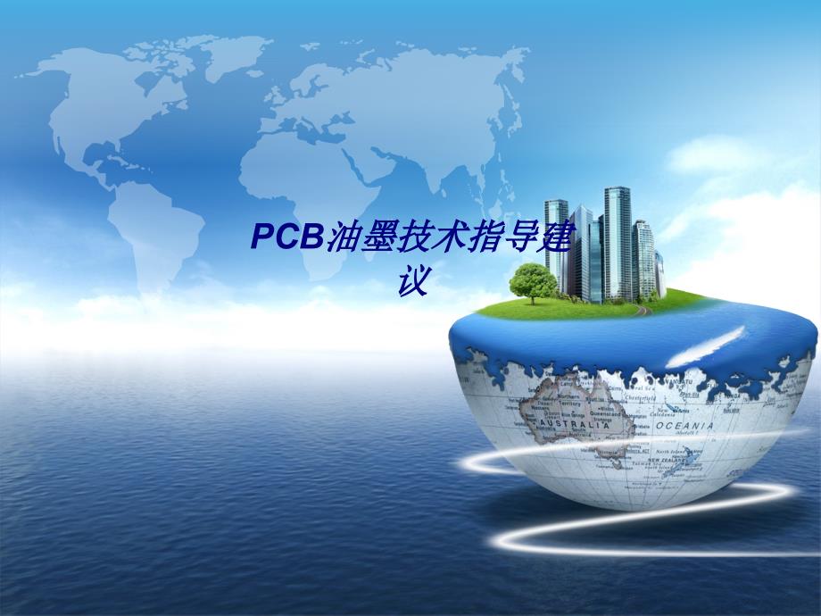 PCB油墨技术指导建议专题培训课件_第1页