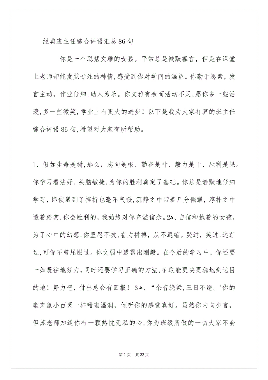 经典班主任综合评语汇总86句_第1页