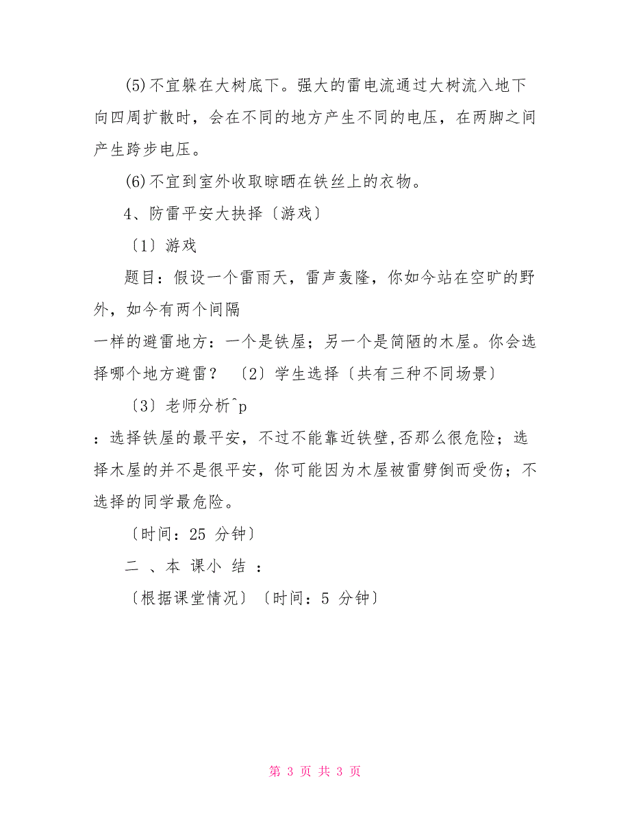 小学安全教育第一课防雷电安全知识_第3页