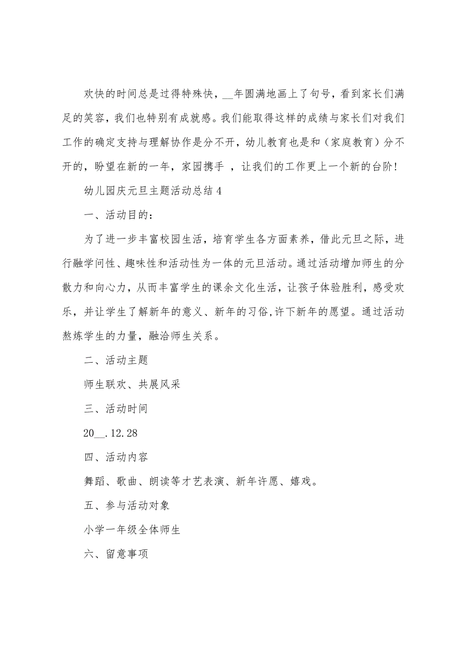 幼儿园庆元旦主题活动总结范文5篇2023年.doc_第4页