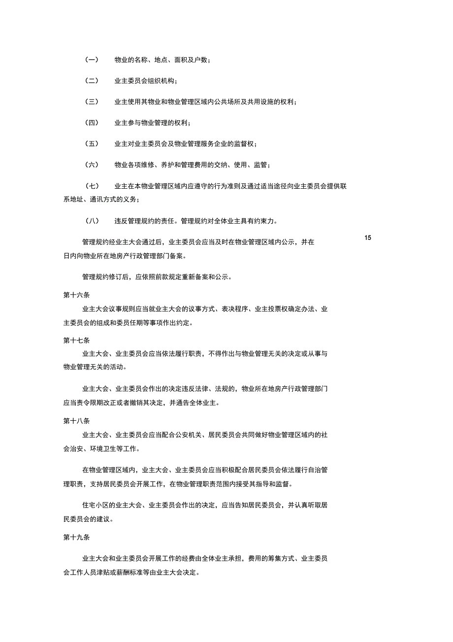 银川市物业管理系统条例_第4页