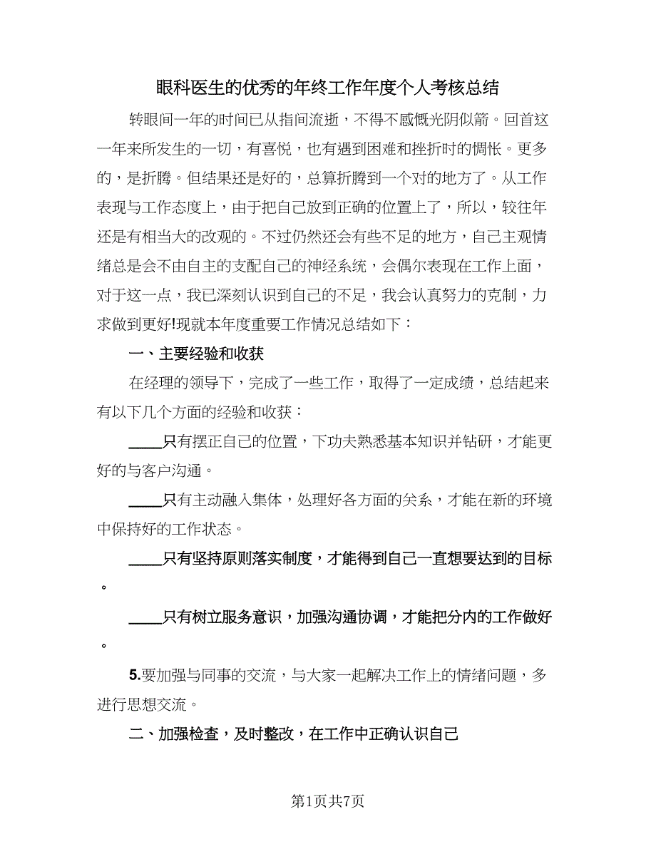 眼科医生的优秀的年终工作年度个人考核总结（四篇）.doc_第1页