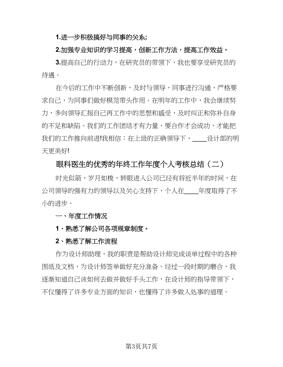 眼科医生的优秀的年终工作年度个人考核总结（四篇）.doc_第3页