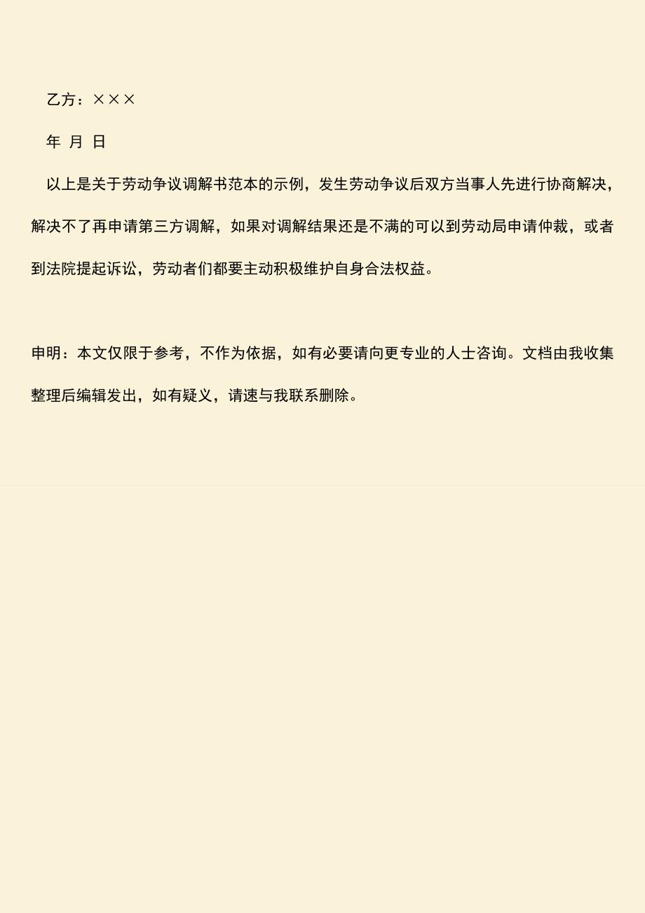 推荐：劳动争议调解书范文.doc_第3页