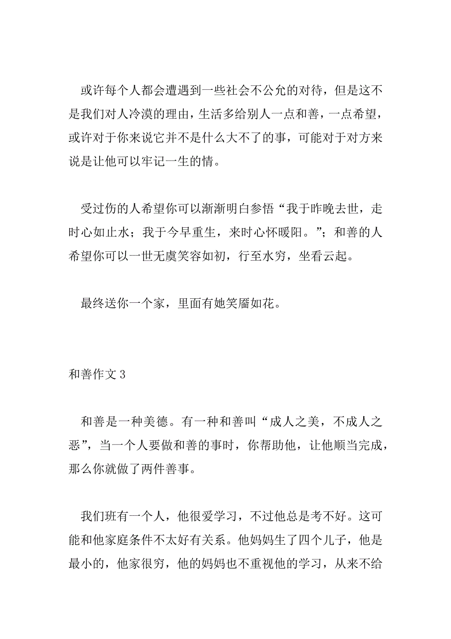 2023年最新精选善良作文示例三篇_第4页