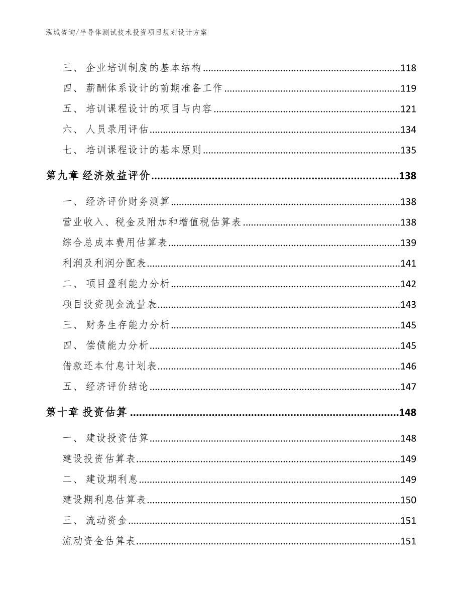 半导体测试技术投资项目规划设计方案【模板参考】_第5页