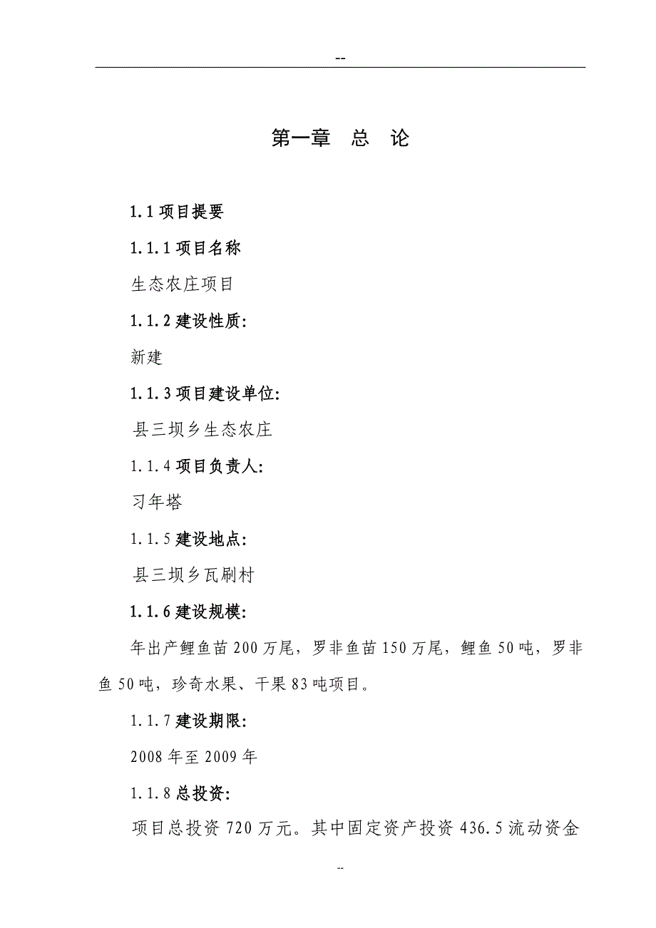 2016年生态农庄项目建设可研报告_第4页