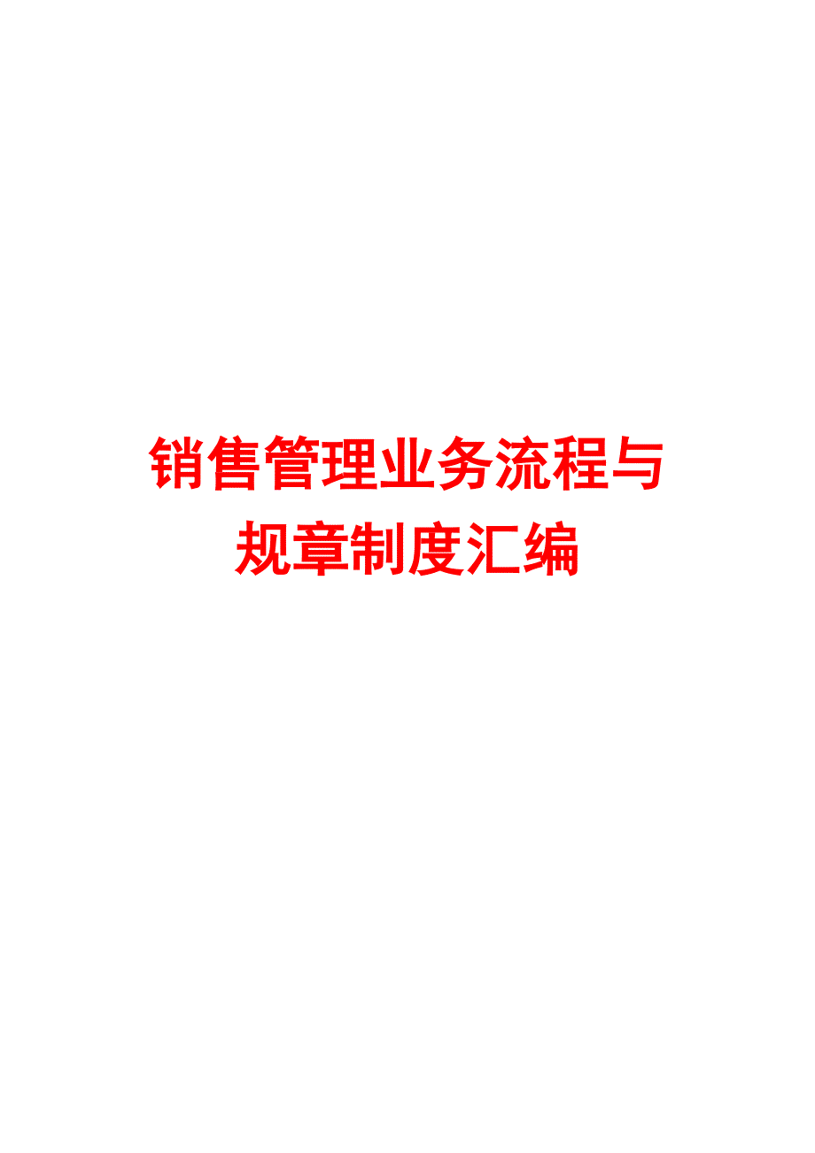 销售管理业务流程与规章制度汇编_第1页