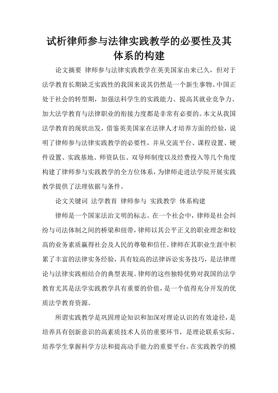 试析律师参与法律实践教学的必要性及其体系的构建_第1页