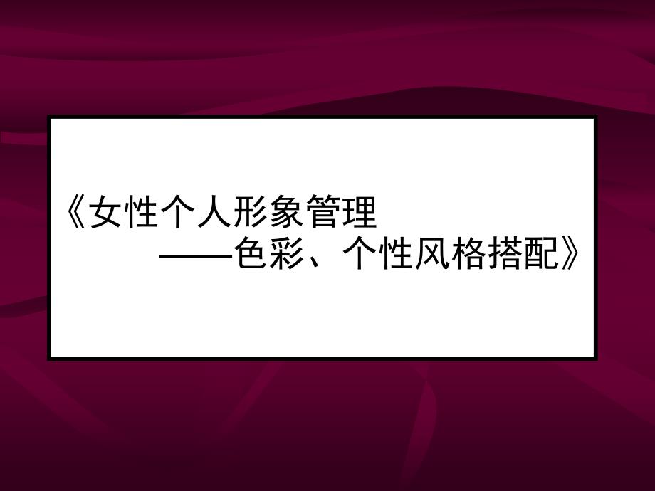 自我形象及造型设计_第1页