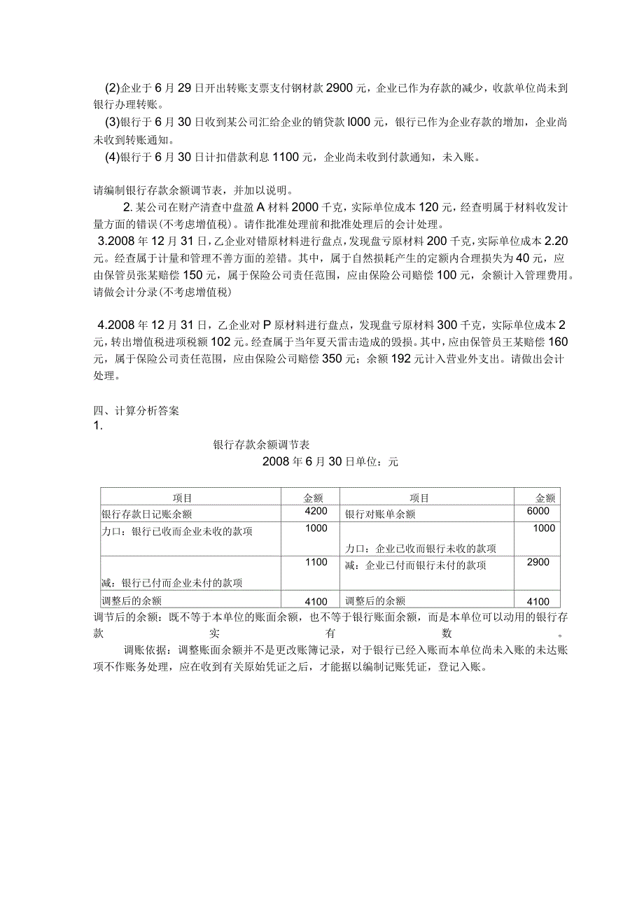 会计从业资格《会计基础》第七章财产清查课后练习题及答案_第3页