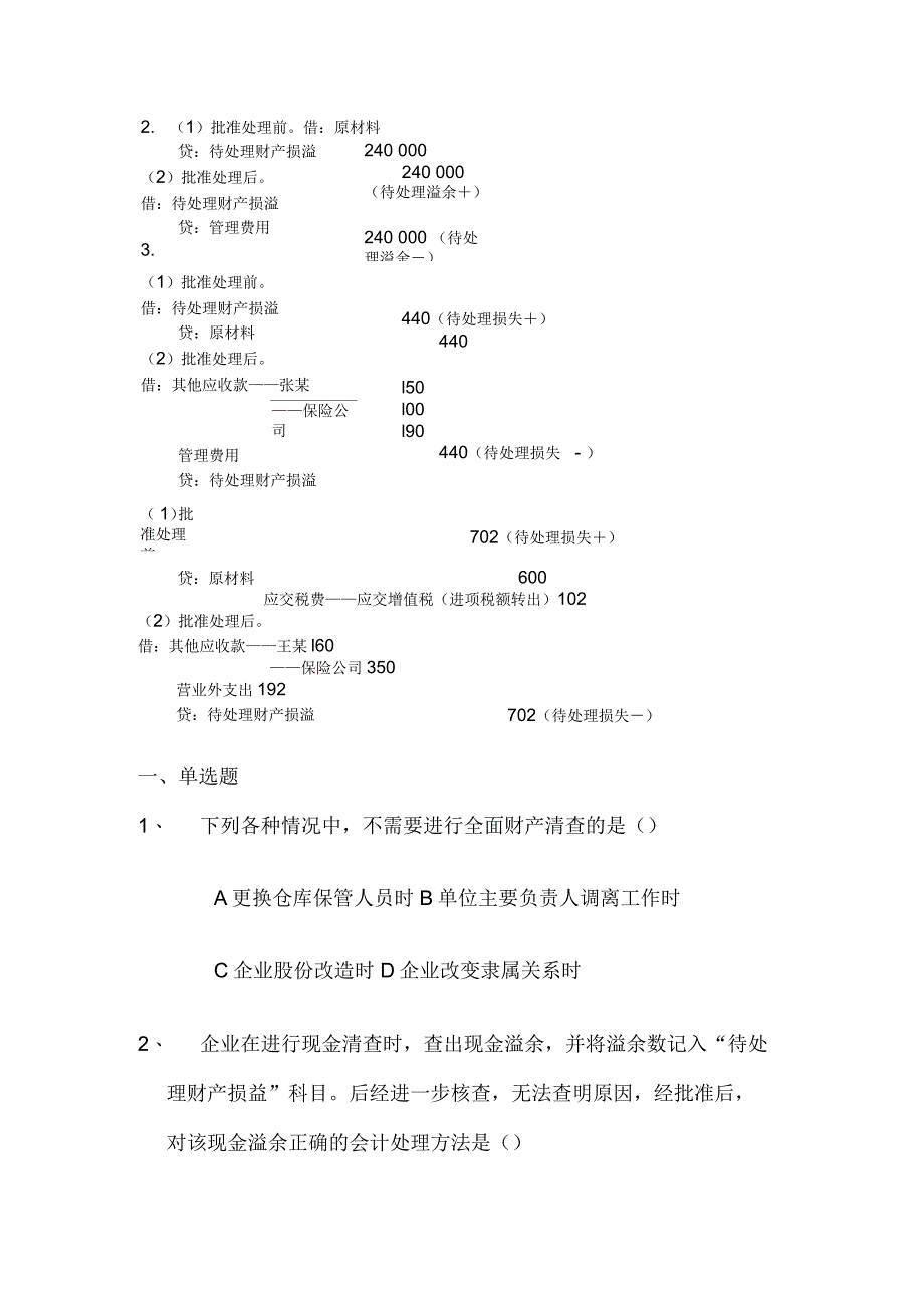 会计从业资格《会计基础》第七章财产清查课后练习题及答案_第4页