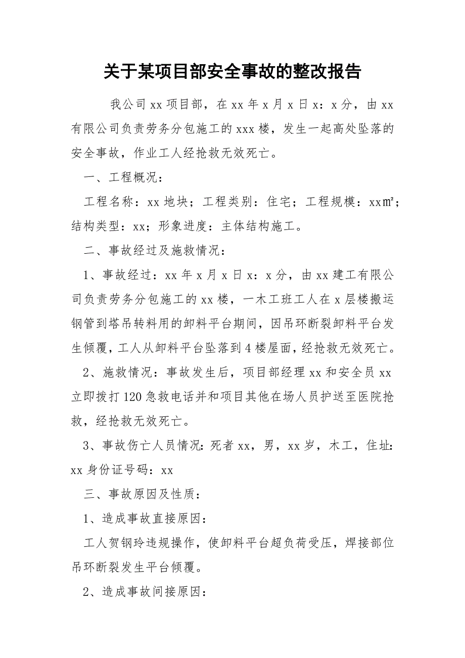 关于某项目部安全事故的整改报告_第1页