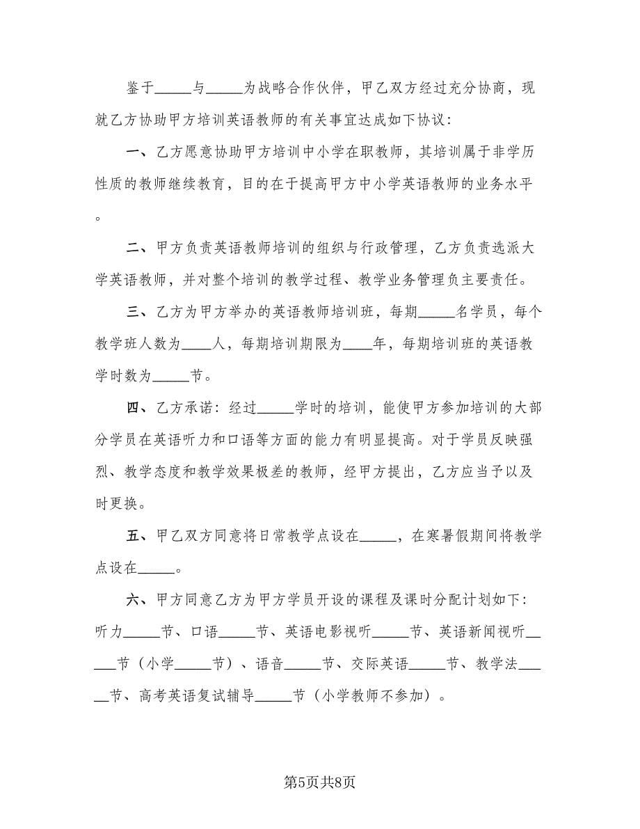 培训英语教师合作协议书模板（四篇）.doc_第5页