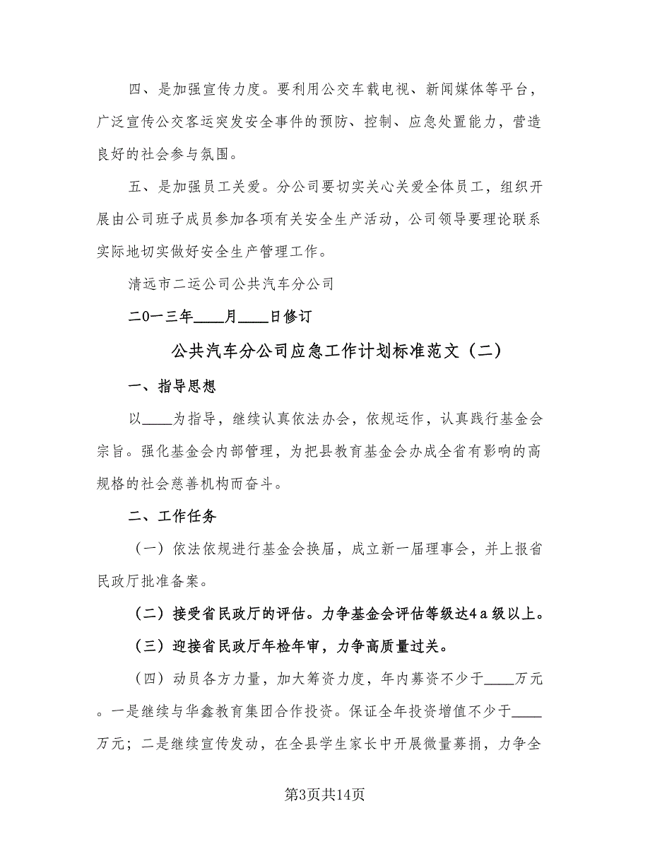 公共汽车分公司应急工作计划标准范文（五篇）.doc_第3页