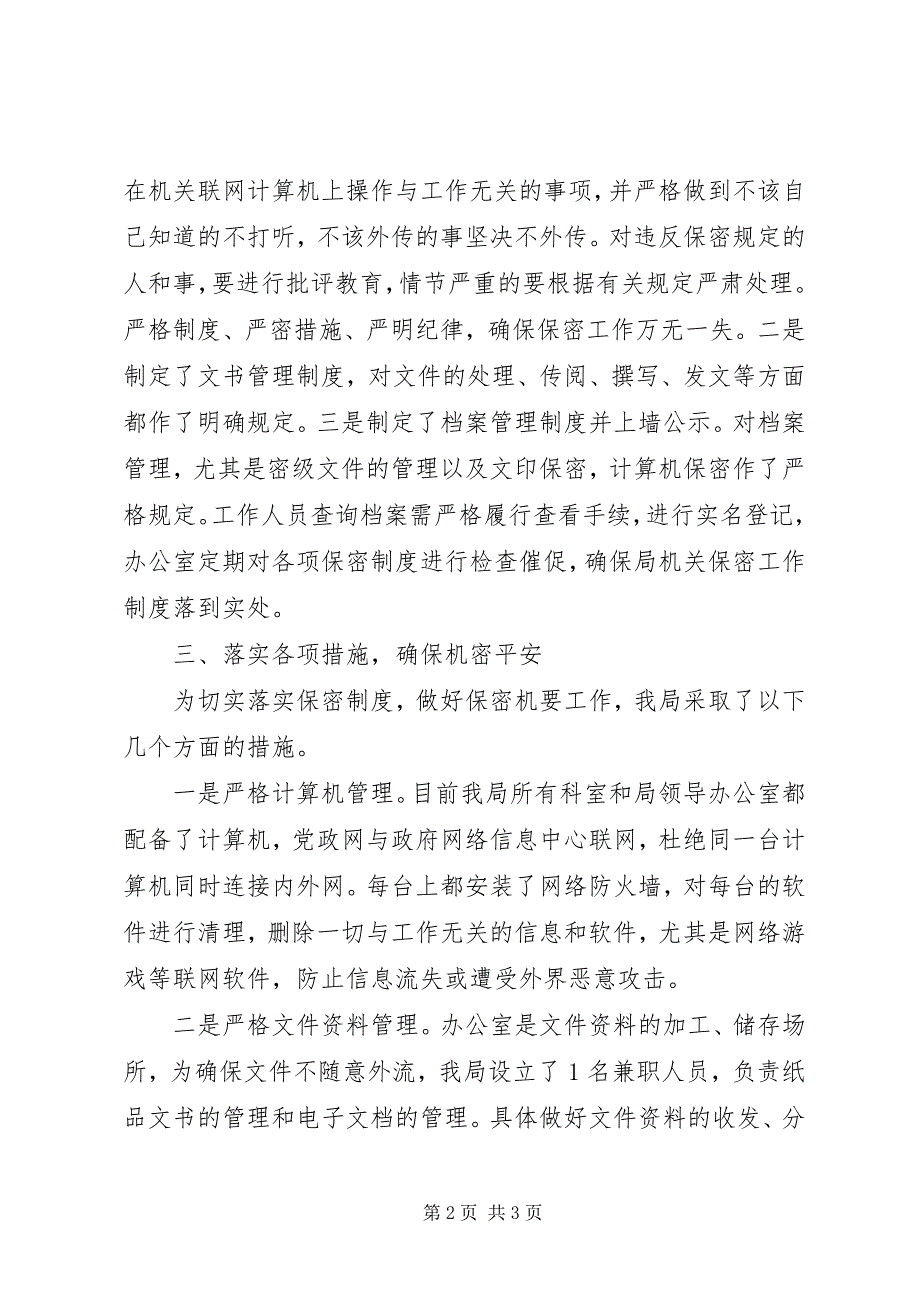 2023年县统计局保密工作总结报告.docx_第2页