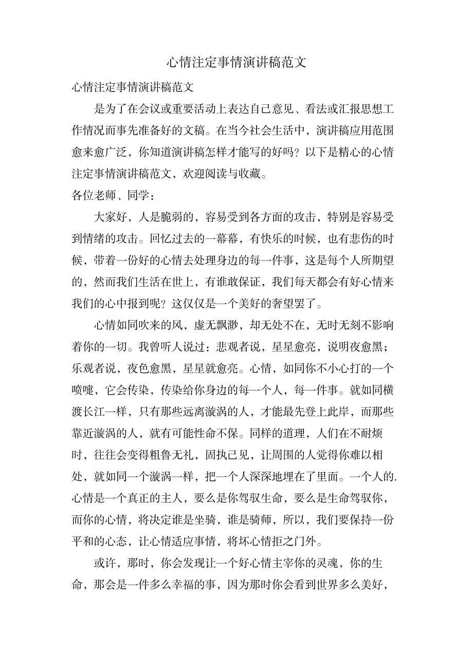 心情注定事情演讲稿范文_生活休闲-两性情感_第1页