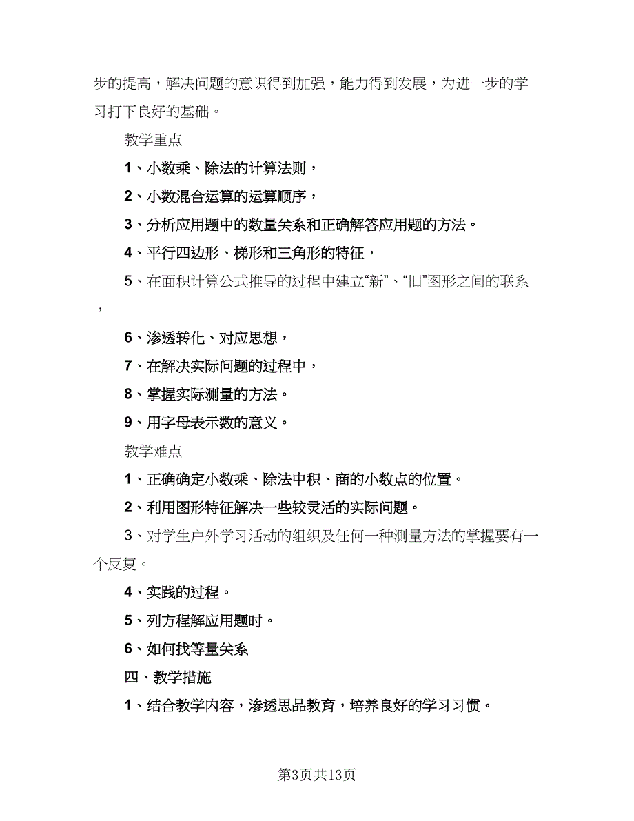 学校数学教师工作计划（4篇）.doc_第3页