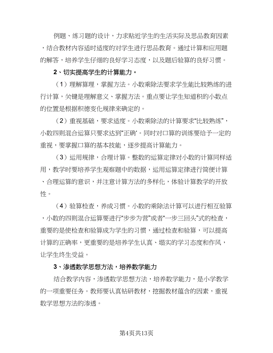 学校数学教师工作计划（4篇）.doc_第4页