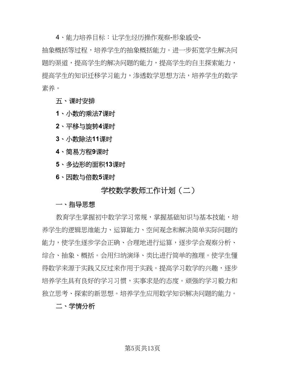 学校数学教师工作计划（4篇）.doc_第5页