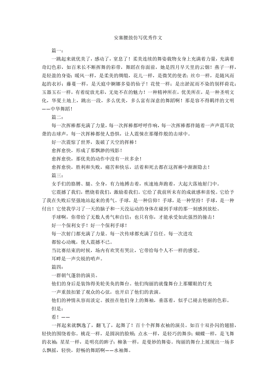 安塞腰鼓仿写优秀作文_第1页