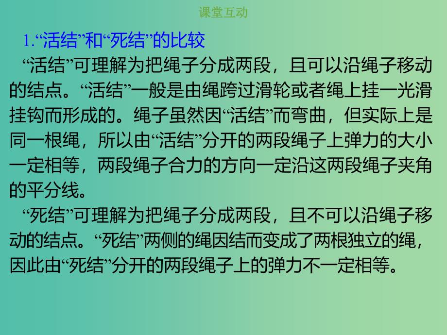 2019版高考物理总复习 第二章 相互作用 2-2-3 核心素养培养“活结”和“死结”、“动杆”和“定杆”模型课件.ppt_第2页