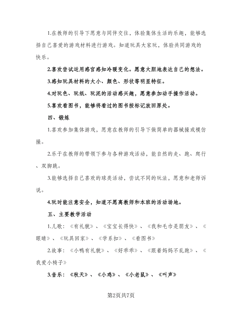 2023幼儿园小班班级计划标准范本（2篇）.doc_第2页