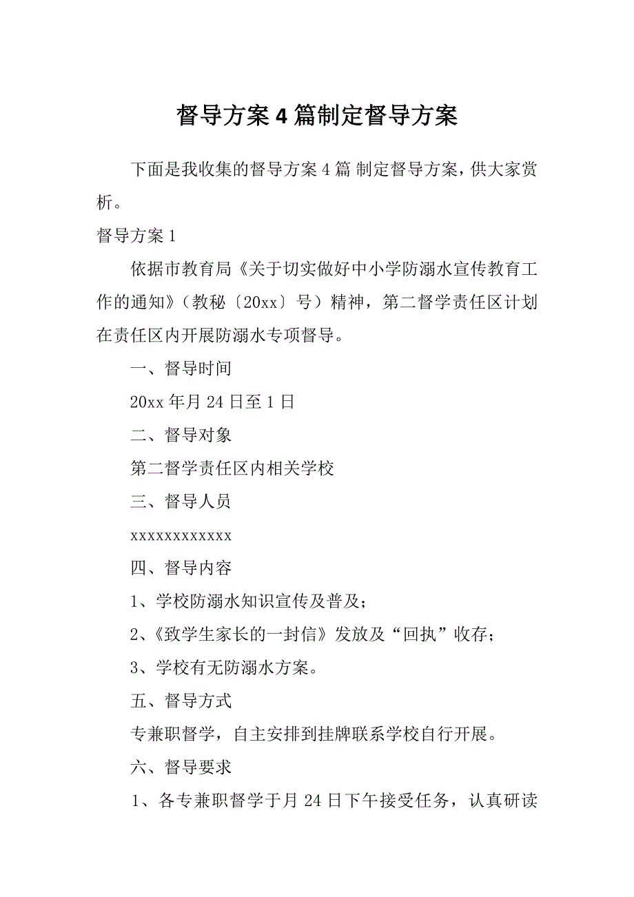 督导方案4篇制定督导方案_第1页