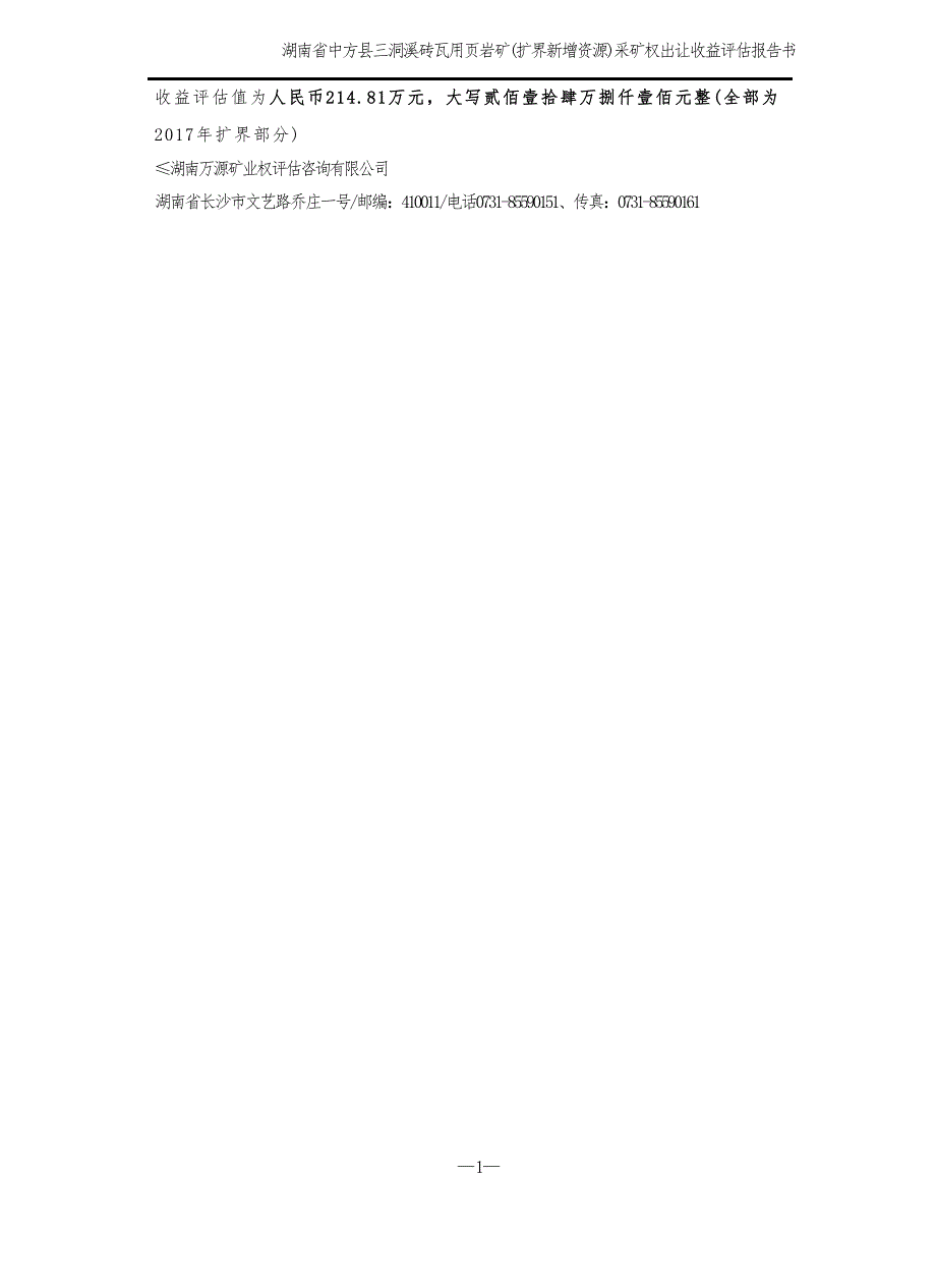 中方县三洞溪砖瓦用页岩矿（新增资源）采矿权出让收益评估报告摘要.docx_第2页