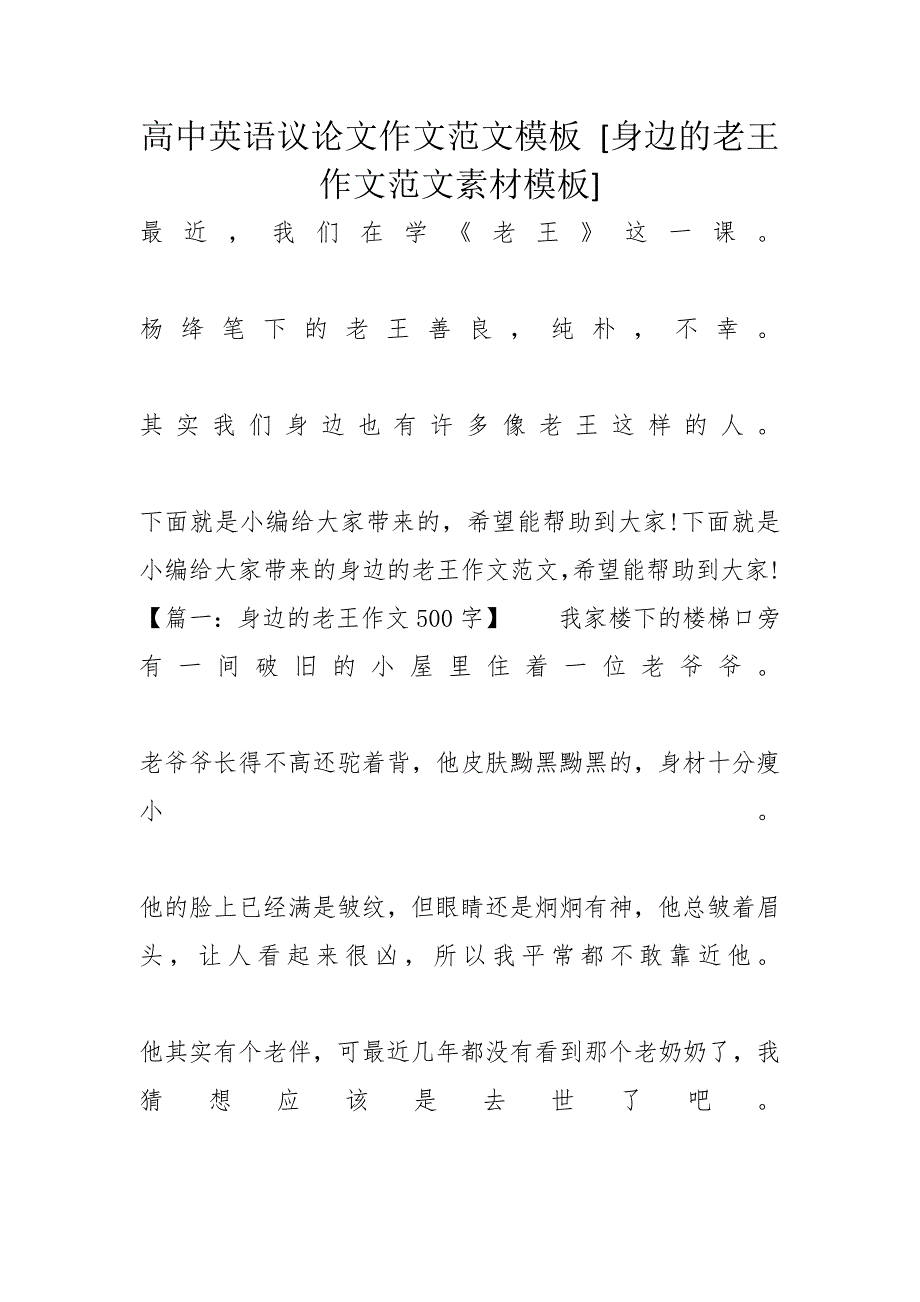 高中英语议论文作文范文模板 [身边的老王作文范文素材模板]_第1页