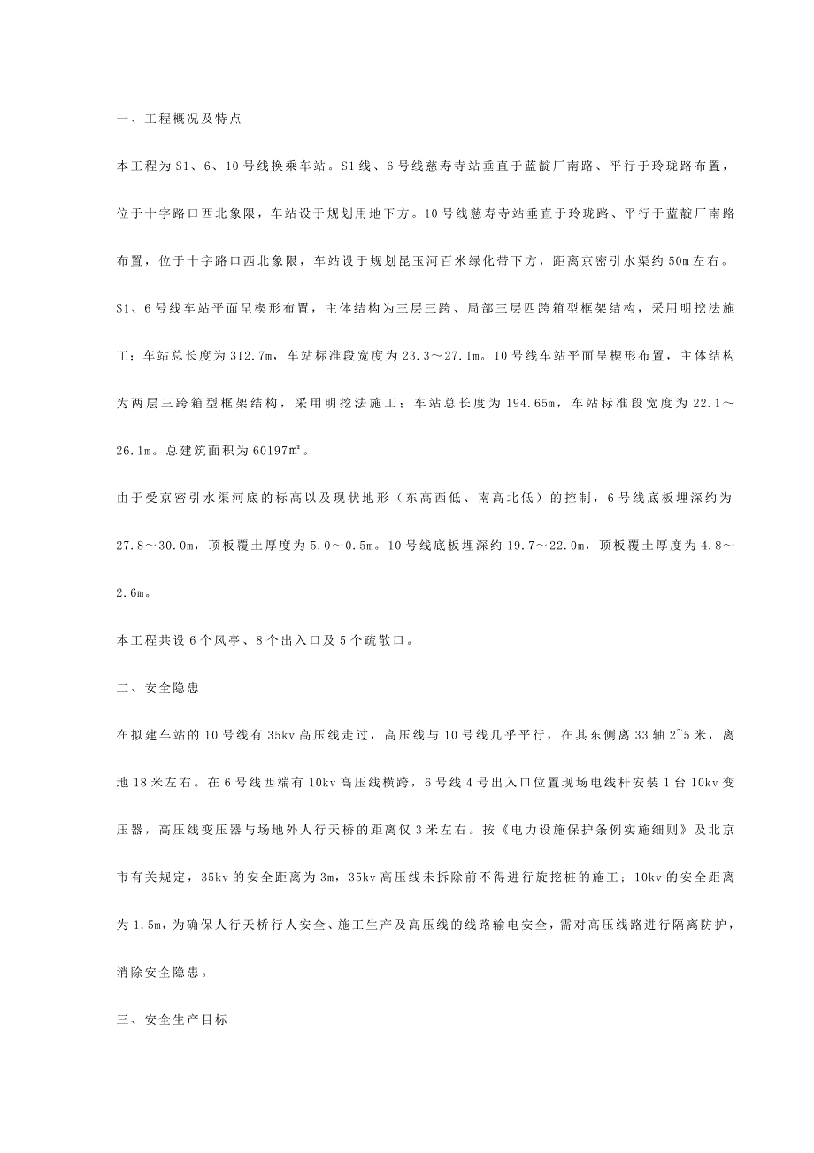 地铁高压线安全防护方案_第1页