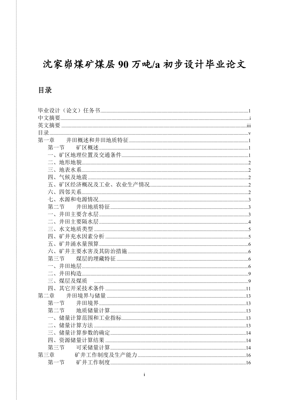 沈家峁煤矿煤层90万吨a初步设计毕业论文.doc_第1页