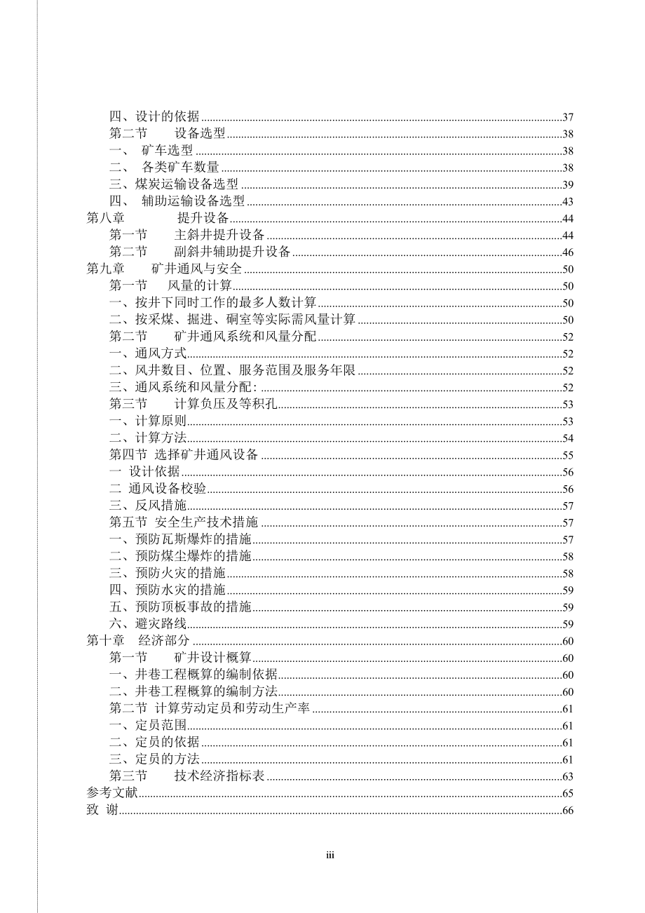 沈家峁煤矿煤层90万吨a初步设计毕业论文.doc_第3页