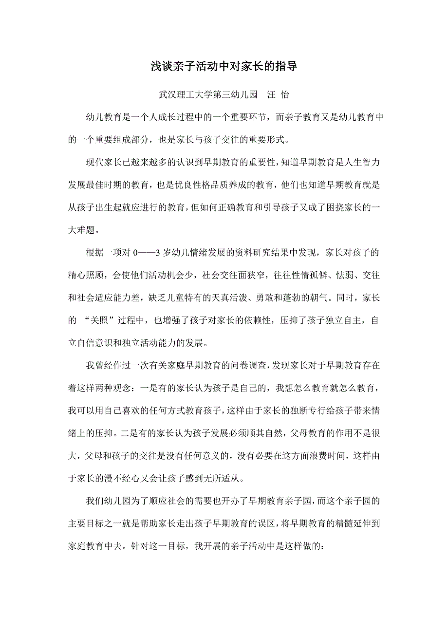 浅谈亲子活动中对家长的指导_第1页