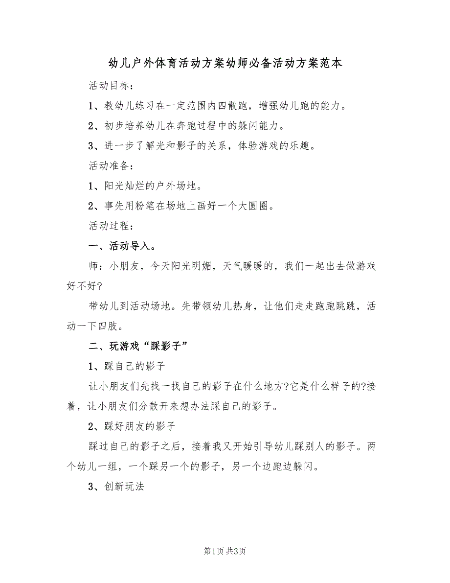 幼儿户外体育活动方案幼师必备活动方案范本（2篇）_第1页